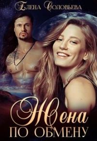 Обложка книги «Жена по обмену»