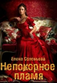 Обложка книги «Жена-невольница. Непокорное пламя»