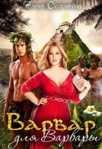 Обложка книги «Варвар для Варвары»