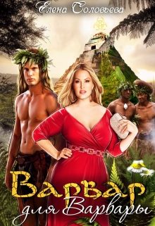 Обложка книги «Варвар для Варвары»