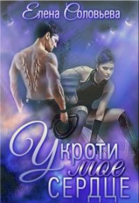 Обложка книги «Укроти мое сердце»