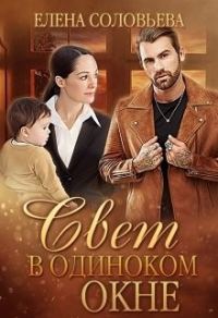 Обложка книги «Свет в одиноком окне»
