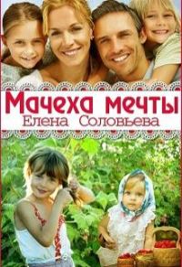 Обложка книги «Мачеха моей мечты»