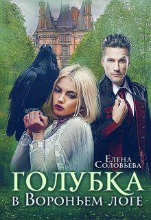 Обложка книги «Голубка в Вороньем логе»