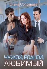 Обложка книги «Чужой, родной, любимый»