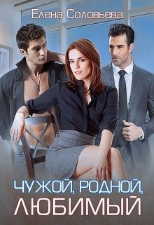 Обложка книги «Чужой, родной, любимый»