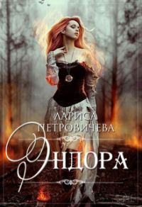 Обложка книги «Эндора»