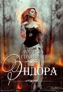 Обложка книги «Эндора»