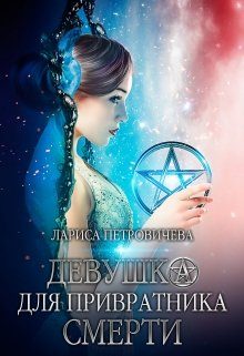 Обложка книги «Девушка для Привратника Смерти»