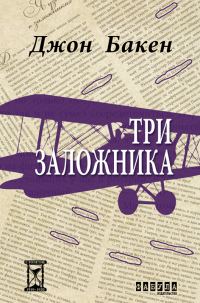 Обложка книги «Три заложника»