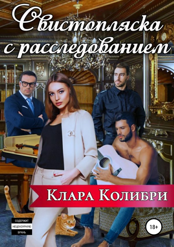 Обложка книги «Свистопляска с расследованием»