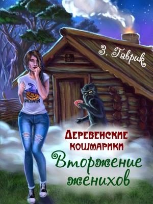 Обложка книги «Вторжение женихов»