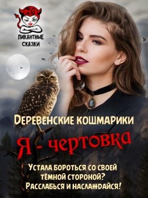Обложка книги «Я - чертовка»