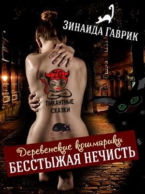 Обложка книги «Бесстыжая нечисть»