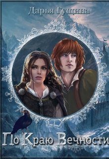 Обложка книги «По краю Вечности»