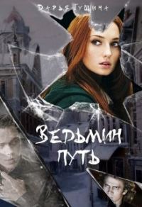 Обложка книги «Ведьмин путь»