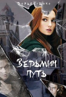Обложка книги «Ведьмин путь»