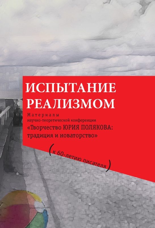 Обложка книги «Испытание реализмом»