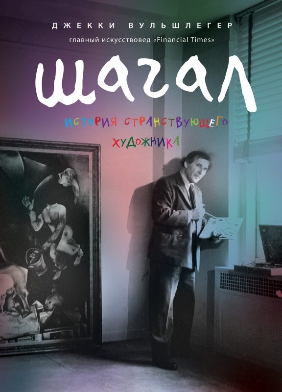Обложка книги «Марк Шагал»