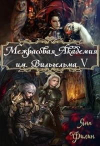 Обложка книги «Межрасовая Академия им.Вильгельма V»