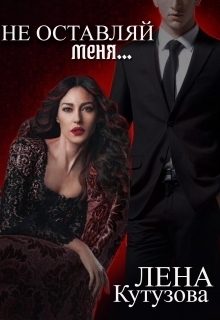 Обложка книги «Не оставляй меня»