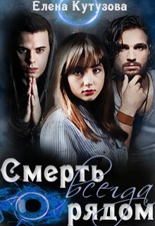 Обложка книги «Смерть всегда рядом»