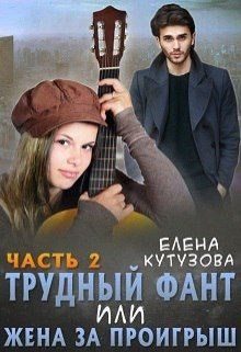 Обложка книги «Трудный фант, или Жена за проигрыш.Том 2»