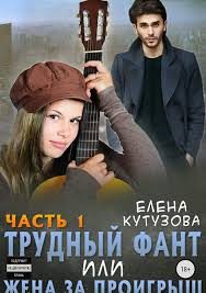Обложка книги «Трудный фант, или Жена за проигрыш. Том 1»