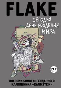 Обложка книги «Сегодня День рождения мира»