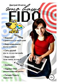 Обложка книги «Это ваше Fido»