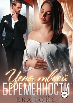 Обложка книги «Цена твоей беременности»