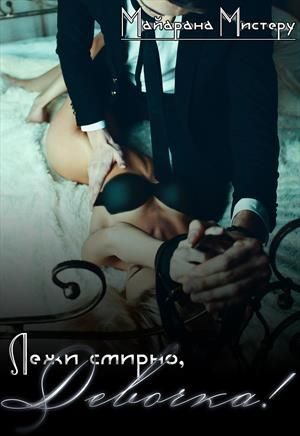 Обложка книги «Лежи смирно, Девочка!»