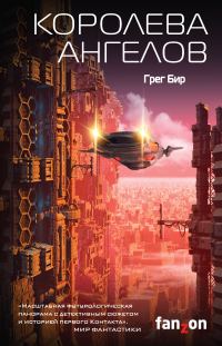 Обложка книги «Королева ангелов»