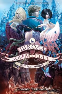 Обложка книги «Мир без принцев»