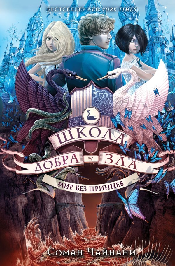 Обложка книги «Мир без принцев»