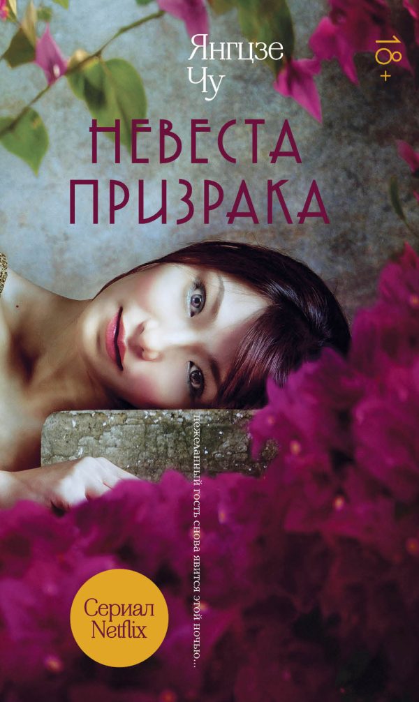 Обложка книги «Невеста призрака»