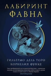 Обложка книги «Лабиринт Фавна»