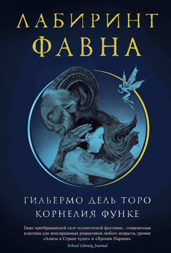 Обложка книги «Лабиринт Фавна»