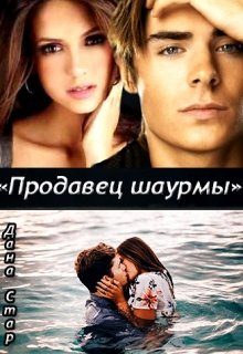 Обложка книги «Продавец шаурмы»