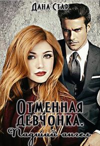 Обложка книги «Падший ангел»
