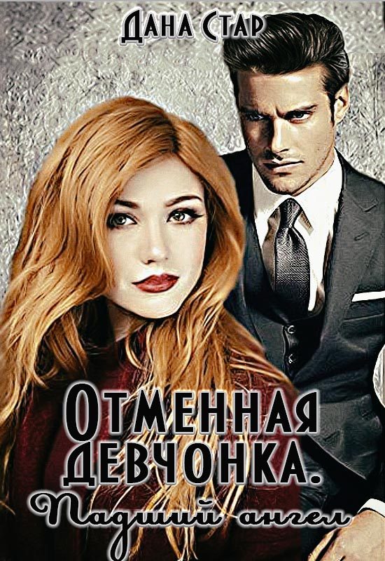 Обложка книги «Падший ангел»