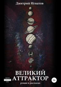 Обложка книги «Великий Аттрактор»