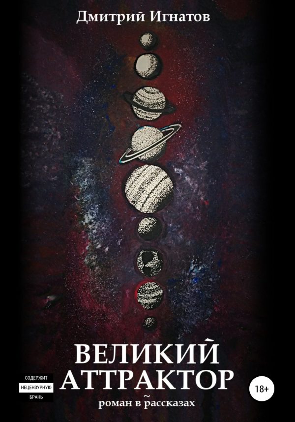 Обложка книги «Великий Аттрактор»
