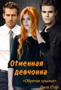 Обложка книги «Обретая крылья»