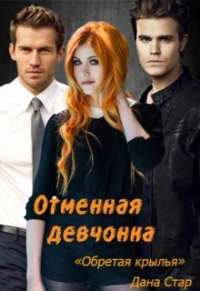 Обложка книги «Обретая крылья»
