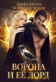 Обложка книги «Ворона и ее лорд»