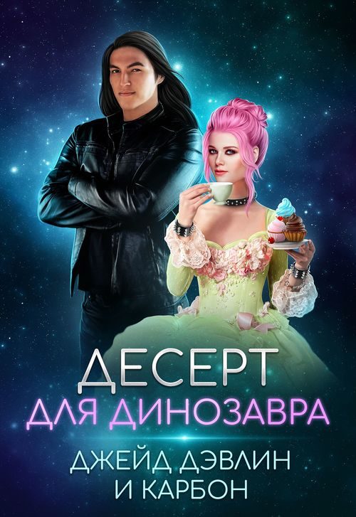 Обложка книги «Десерт для динозавра»