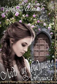 Обложка книги «Ловушка»
