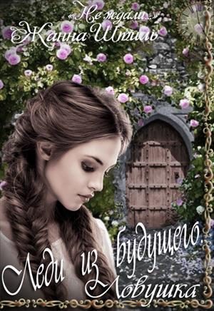 Обложка книги «Ловушка»