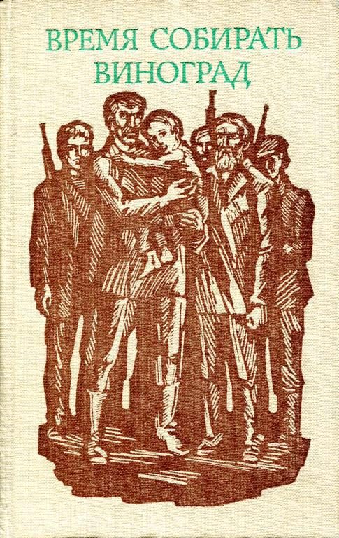 Обложка книги «Время собирать виноград»